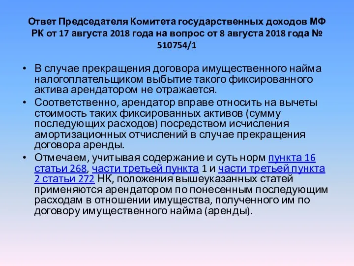 Ответ Председателя Комитета государственных доходов МФ РК от 17 августа 2018