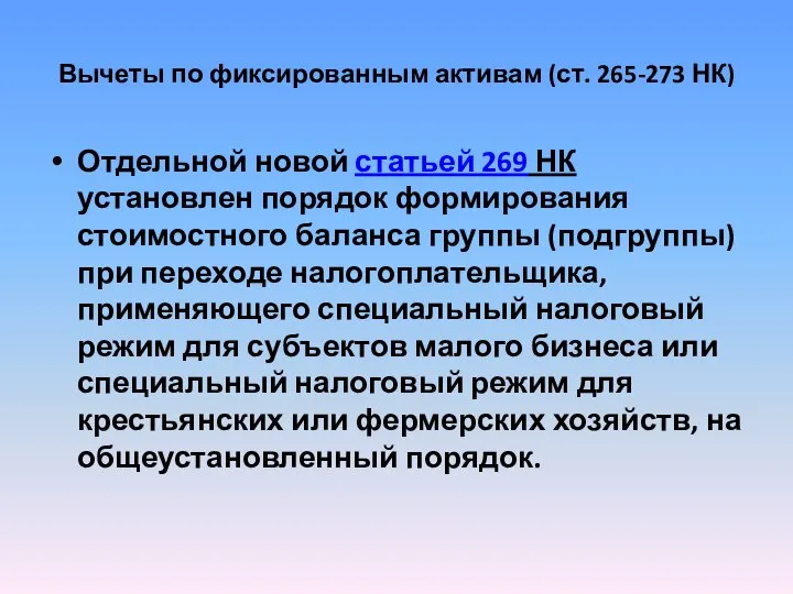 Вычеты по фиксированным активам (ст. 265-273 НК) Отдельной новой статьей 269