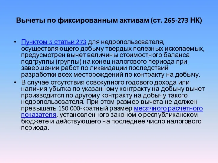 Вычеты по фиксированным активам (ст. 265-273 НК) Пунктом 5 статьи 273