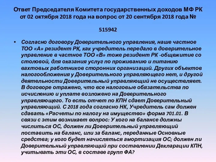 Ответ Председателя Комитета государственных доходов МФ РК от 02 октября 2018