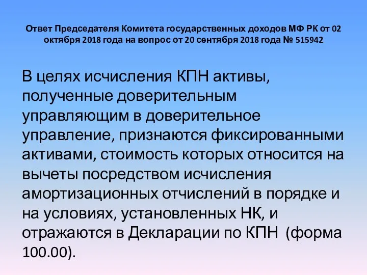 Ответ Председателя Комитета государственных доходов МФ РК от 02 октября 2018