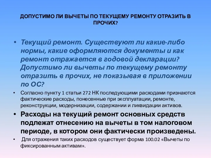 ДОПУСТИМО ЛИ ВЫЧЕТЫ ПО ТЕКУЩЕМУ РЕМОНТУ ОТРАЗИТЬ В ПРОЧИХ? Текущий ремонт.