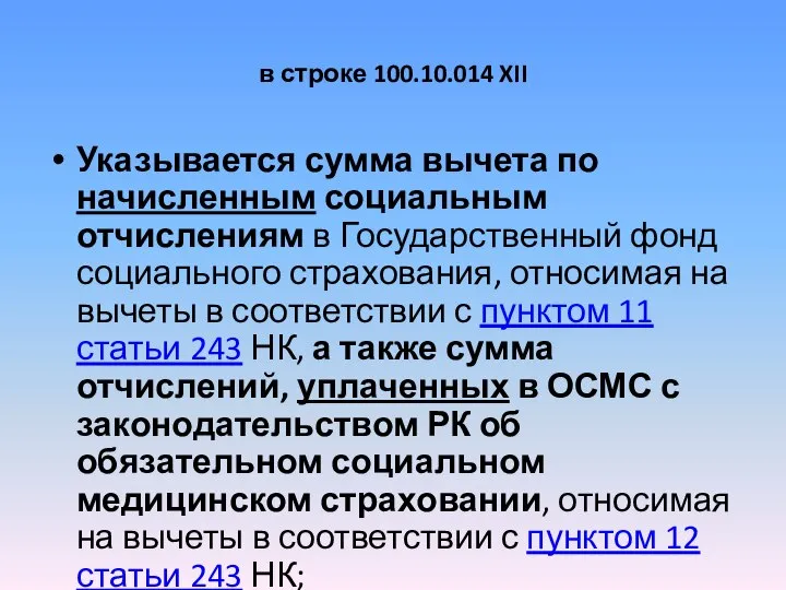 в строке 100.10.014 XII Указывается сумма вычета по начисленным социальным отчислениям