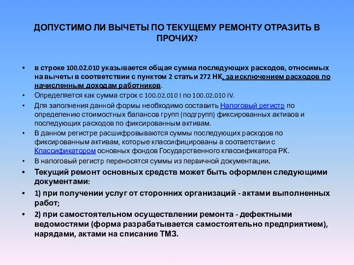 ДОПУСТИМО ЛИ ВЫЧЕТЫ ПО ТЕКУЩЕМУ РЕМОНТУ ОТРАЗИТЬ В ПРОЧИХ? в строке