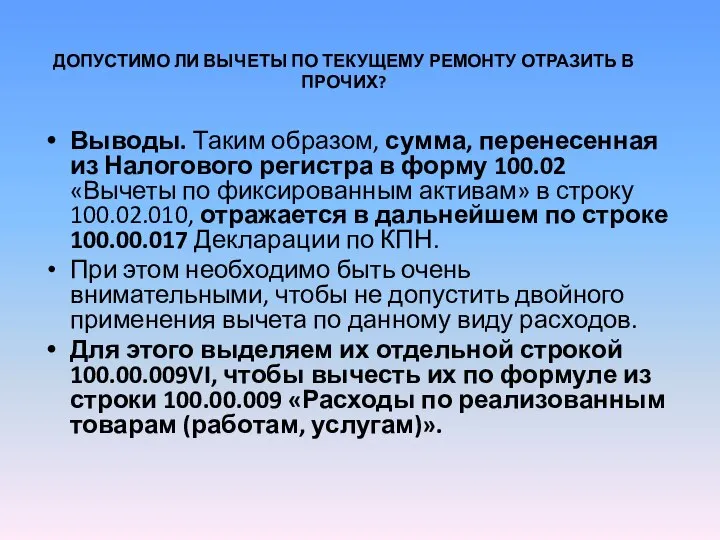 ДОПУСТИМО ЛИ ВЫЧЕТЫ ПО ТЕКУЩЕМУ РЕМОНТУ ОТРАЗИТЬ В ПРОЧИХ? Выводы. Таким