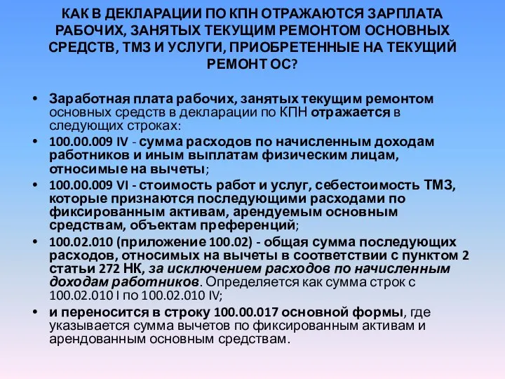 КАК В ДЕКЛАРАЦИИ ПО КПН ОТРАЖАЮТСЯ ЗАРПЛАТА РАБОЧИХ, ЗАНЯТЫХ ТЕКУЩИМ РЕМОНТОМ