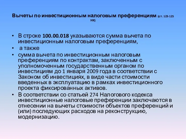 Вычеты по инвестиционным налоговым преференциям (ст. 123-125 НК) В строке 100.00.018