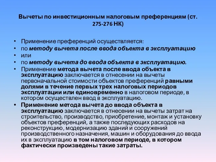 Вычеты по инвестиционным налоговым преференциям (ст. 275-276 НК) Применение преференций осуществляется: