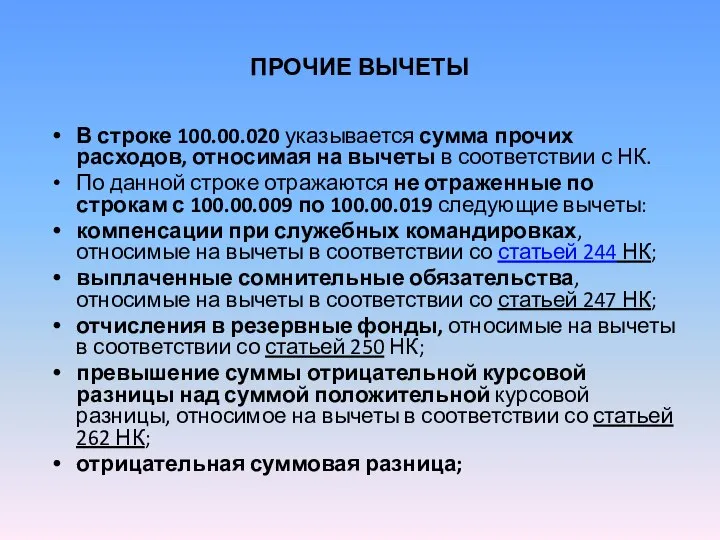 ПРОЧИЕ ВЫЧЕТЫ В строке 100.00.020 указывается сумма прочих расходов, относимая на