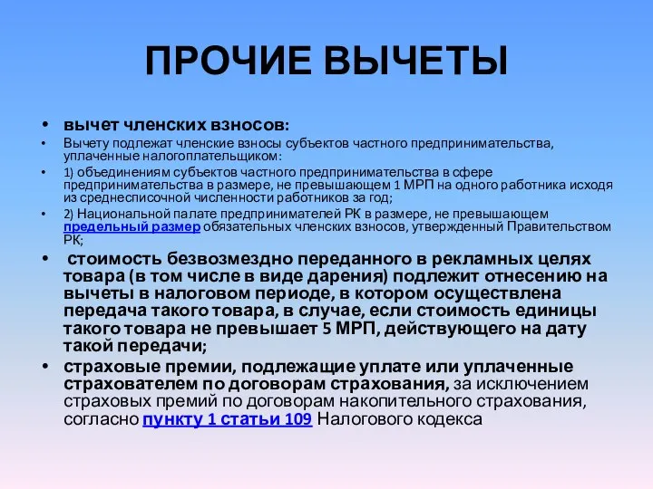 ПРОЧИЕ ВЫЧЕТЫ вычет членских взносов: Вычету подлежат членские взносы субъектов частного