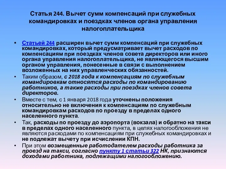 Статья 244. Вычет сумм компенсаций при служебных командировках и поездках членов