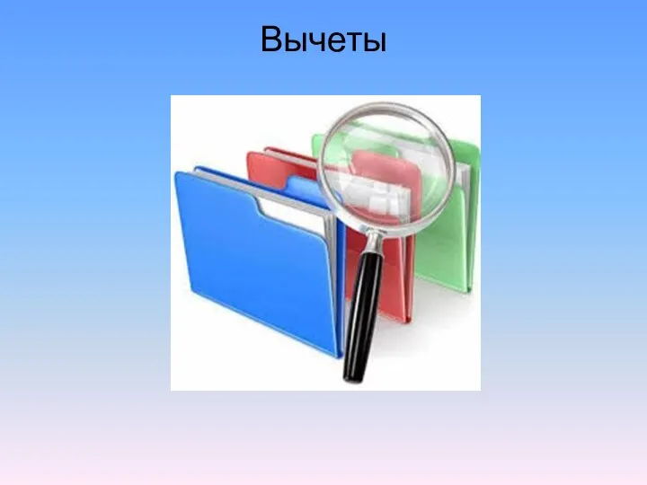 Вычеты