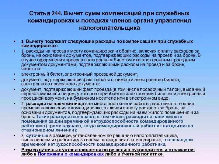 Статья 244. Вычет сумм компенсаций при служебных командировках и поездках членов