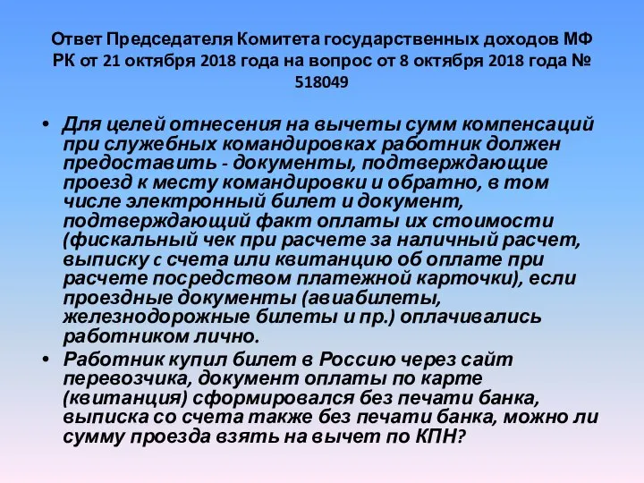 Ответ Председателя Комитета государственных доходов МФ РК от 21 октября 2018