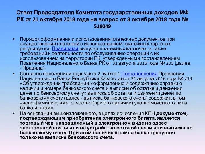 Ответ Председателя Комитета государственных доходов МФ РК от 21 октября 2018