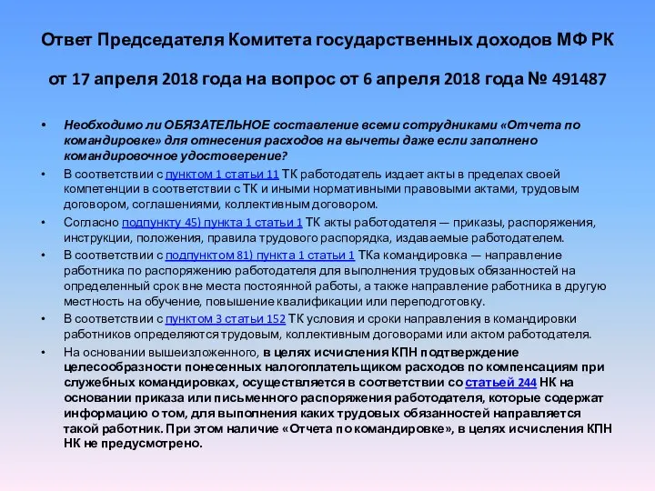 Ответ Председателя Комитета государственных доходов МФ РК от 17 апреля 2018