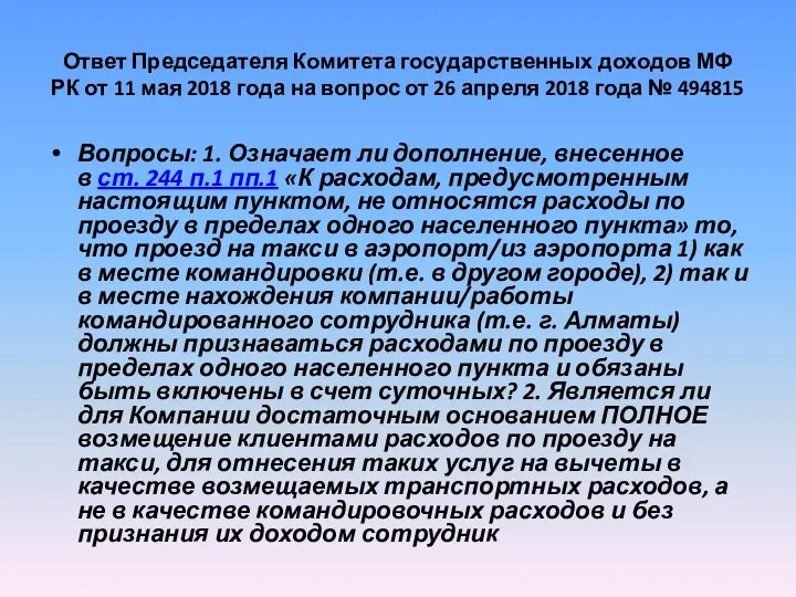 Ответ Председателя Комитета государственных доходов МФ РК от 11 мая 2018