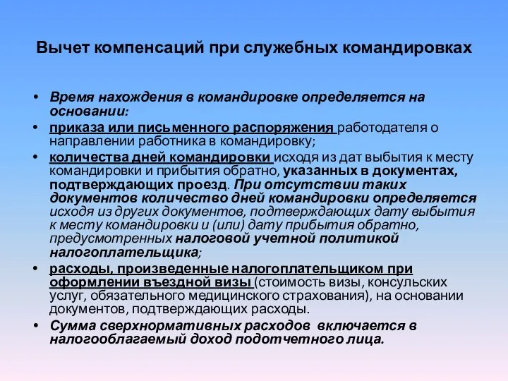 Вычет компенсаций при служебных командировках Время нахождения в командировке определяется на