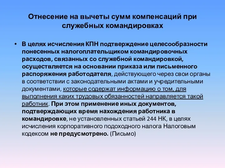 Отнесение на вычеты сумм компенсаций при служебных командировках В целях исчисления