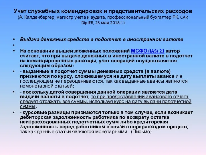 Учет служебных командировок и представительских расходов (А. Калденбергер, магистр учета и