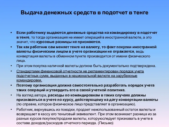 Выдача денежных средств в подотчет в тенге Если работнику выдаются денежные