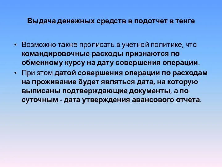 Выдача денежных средств в подотчет в тенге Возможно также прописать в