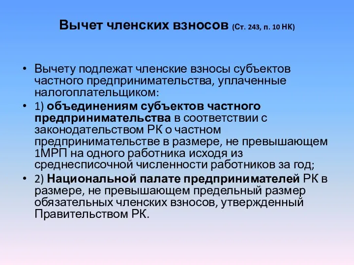 Вычет членских взносов (Ст. 243, п. 10 НК) Вычету подлежат членские