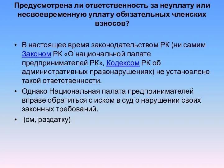 Предусмотрена ли ответственность за неуплату или несвоевременную уплату обязательных членских взносов?