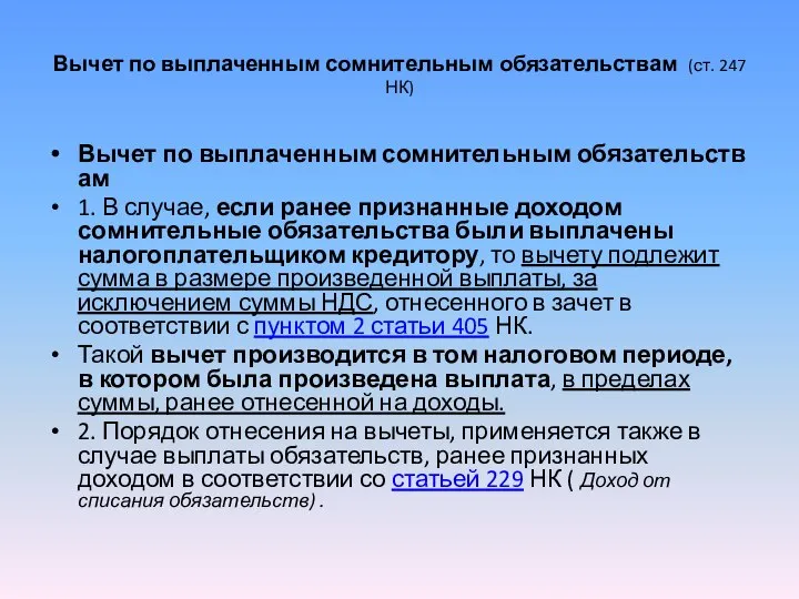 Вычет по выплаченным сомнительным обязательствам (ст. 247 НК) Вычет по выплаченным