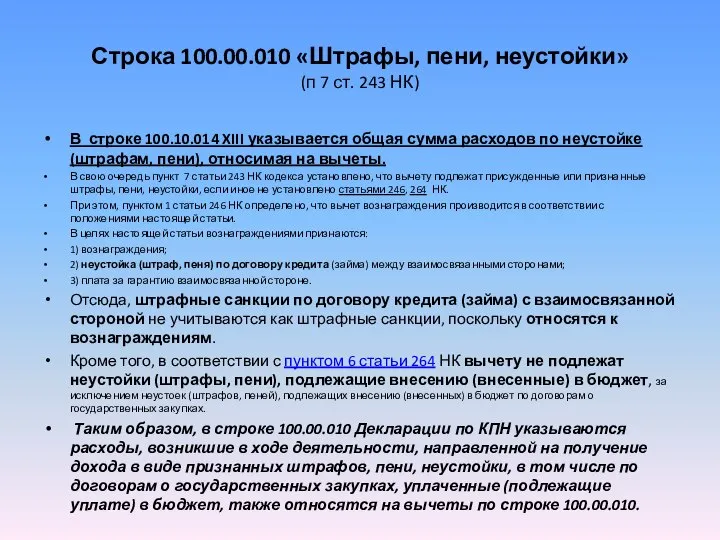 Строка 100.00.010 «Штрафы, пени, неустойки» (п 7 ст. 243 НК) В