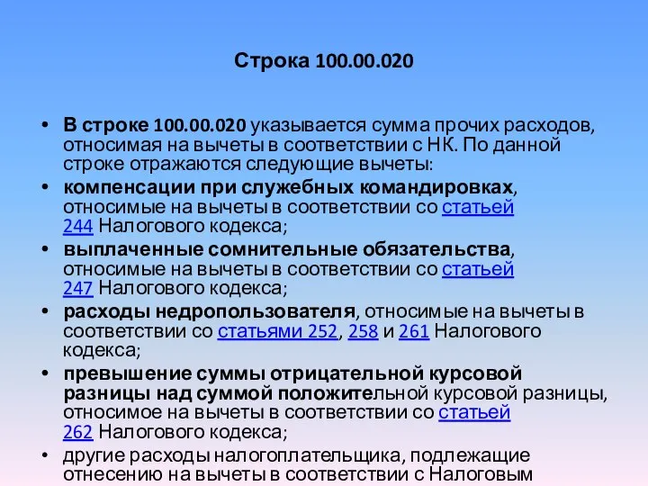 Строка 100.00.020 В строке 100.00.020 указывается сумма прочих расходов, относимая на