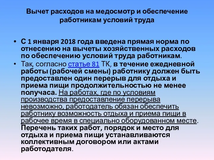 Вычет расходов на медосмотр и обеспечение работникам условий труда С 1