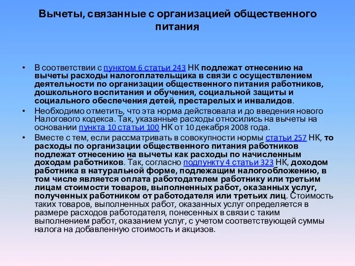 Вычеты, связанные с организацией общественного питания В соответствии с пунктом 6