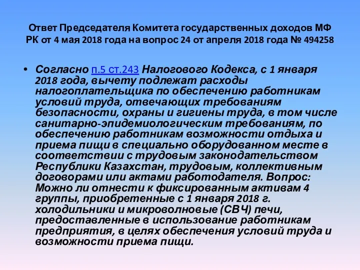 Ответ Председателя Комитета государственных доходов МФ РК от 4 мая 2018