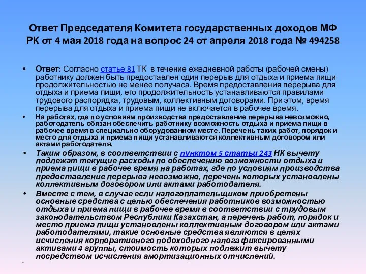 Ответ Председателя Комитета государственных доходов МФ РК от 4 мая 2018