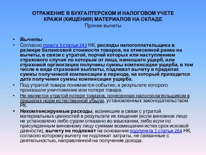 ОТРАЖЕНИЕ В БУХГАЛТЕРСКОМ И НАЛОГОВОМ УЧЕТЕ КРАЖИ (ХИЩЕНИЯ) МАТЕРИАЛОВ НА СКЛАДЕ