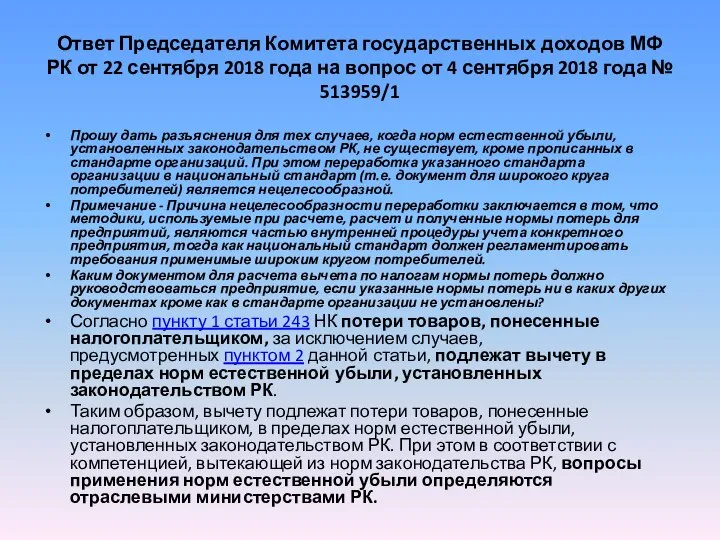 Ответ Председателя Комитета государственных доходов МФ РК от 22 сентября 2018