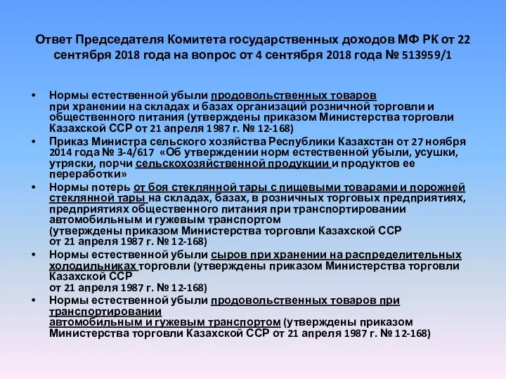 Ответ Председателя Комитета государственных доходов МФ РК от 22 сентября 2018