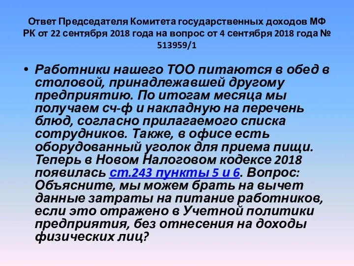 Ответ Председателя Комитета государственных доходов МФ РК от 22 сентября 2018