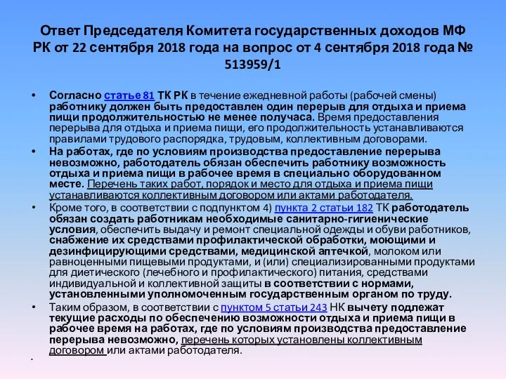 Ответ Председателя Комитета государственных доходов МФ РК от 22 сентября 2018