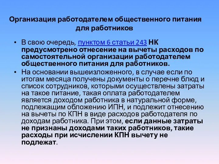 Организация работодателем общественного питания для работников В свою очередь, пунктом 6