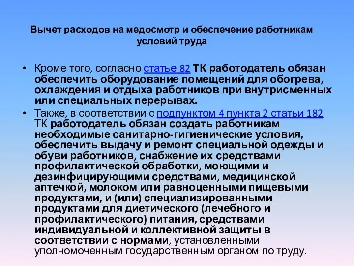 Вычет расходов на медосмотр и обеспечение работникам условий труда Кроме того,