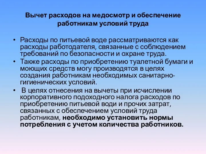 Вычет расходов на медосмотр и обеспечение работникам условий труда Расходы по