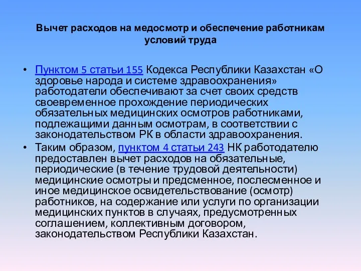 Вычет расходов на медосмотр и обеспечение работникам условий труда Пунктом 5