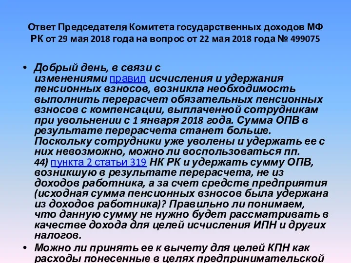 Ответ Председателя Комитета государственных доходов МФ РК от 29 мая 2018