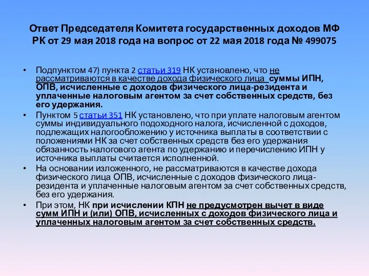 Ответ Председателя Комитета государственных доходов МФ РК от 29 мая 2018