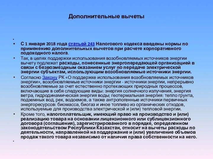 Дополнительные вычеты С 1 января 2018 года статьей 243 Налогового кодекса