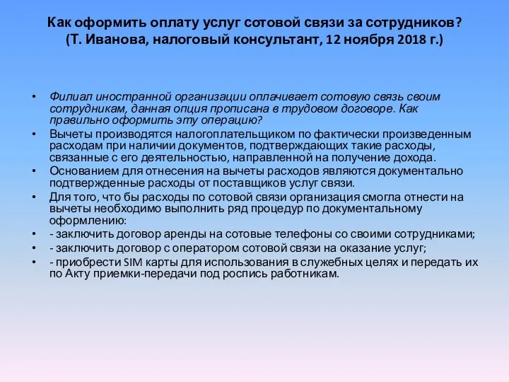 Как оформить оплату услуг сотовой связи за сотрудников? (Т. Иванова, налоговый