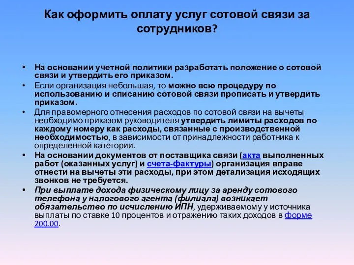 Как оформить оплату услуг сотовой связи за сотрудников? На основании учетной