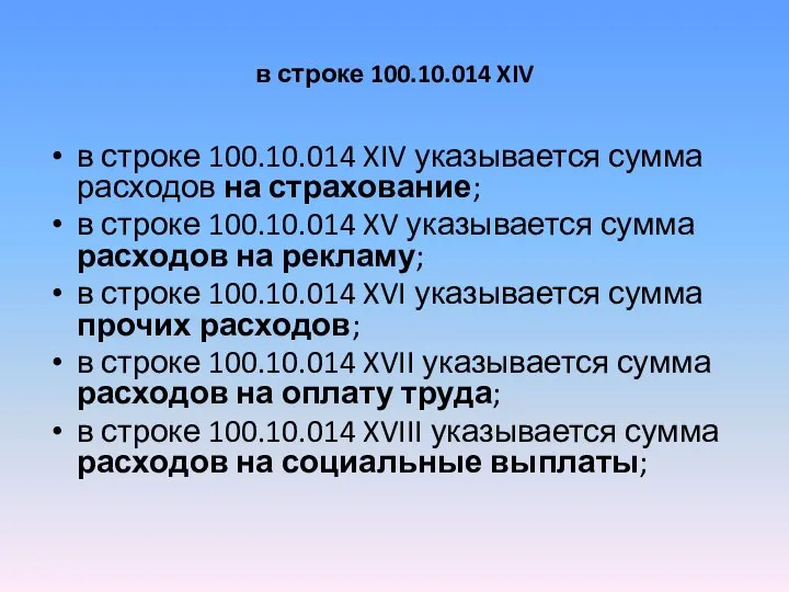 в строке 100.10.014 XIV в строке 100.10.014 XIV указывается сумма расходов